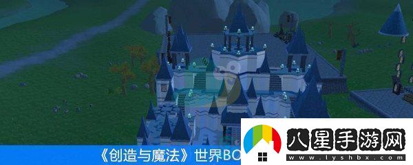 創(chuàng  )造與魔法世界BOSS飼料匯總