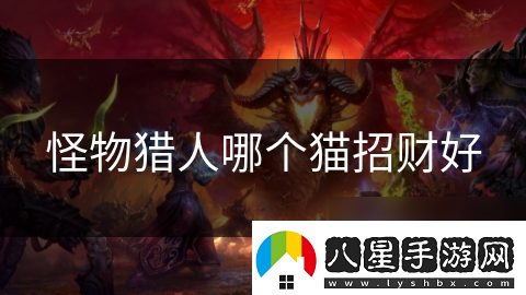 怪物獵人哪個(gè)貓招財好