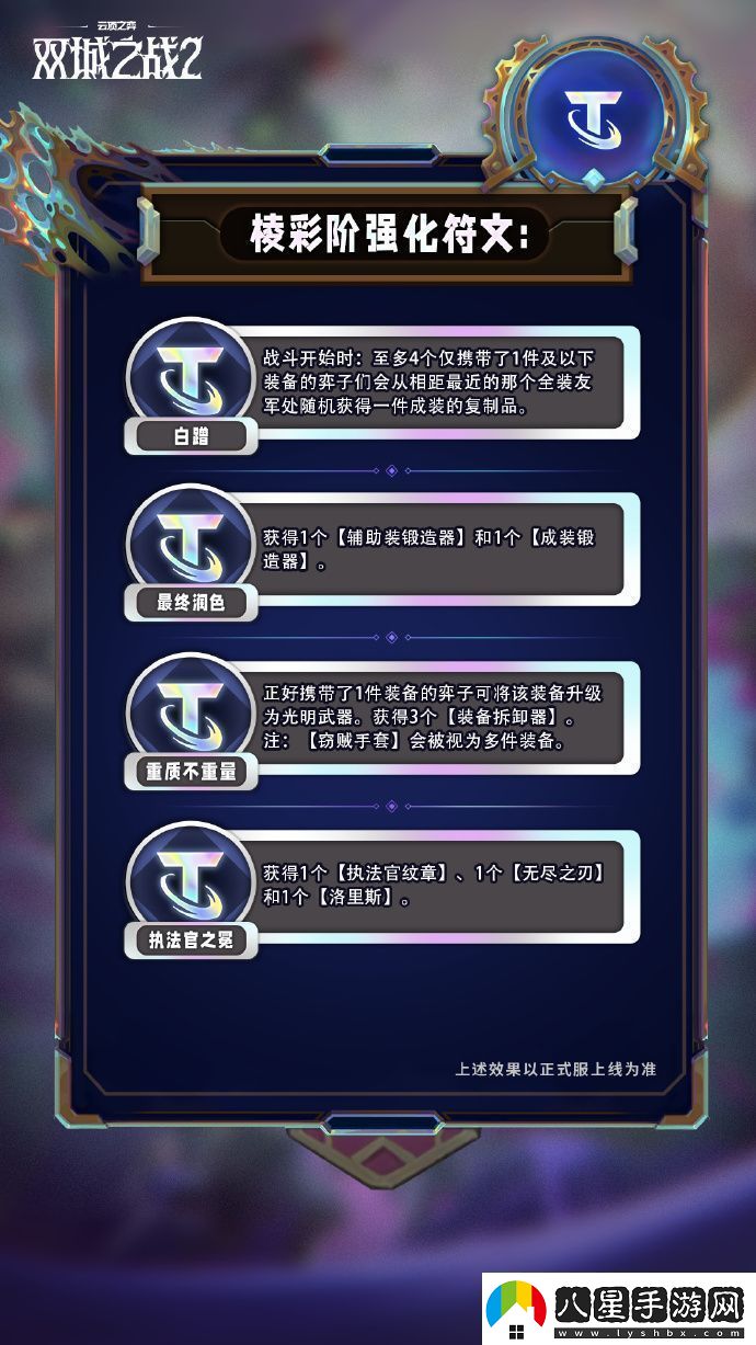 云頂之弈手游S13棱彩階強化符文怎么樣