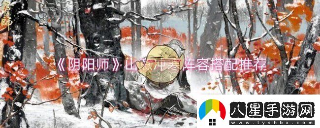 陰陽(yáng)師山意沖寒陣容怎么搭配