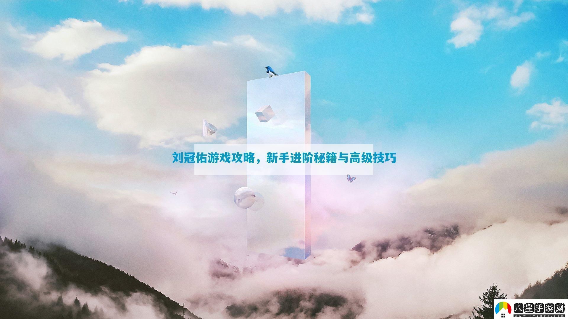 劉冠佑游戲攻略新手進(jìn)階秘籍與高級技巧