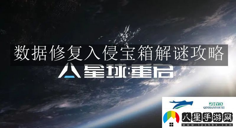 星球重啟數據修復入侵寶箱解謎怎么玩星球重啟數據修復入侵寶箱解謎攻略