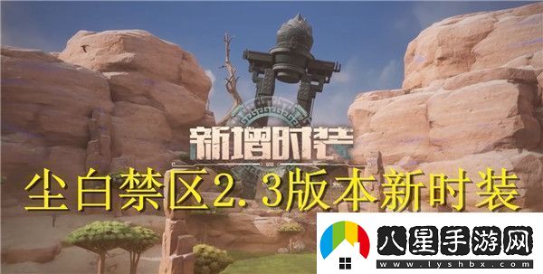 塵白禁區2.3版本新時(shí)裝有哪些