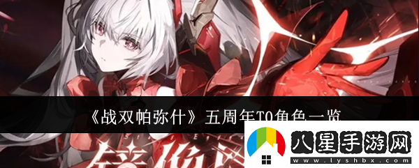 戰雙帕彌什五周年T0角色一覽