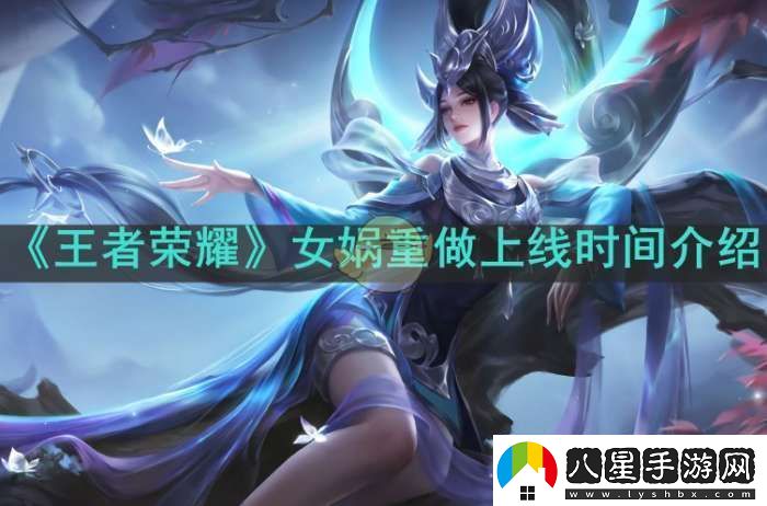 王者榮耀女?huà)z重做什么時(shí)候上線(xiàn)