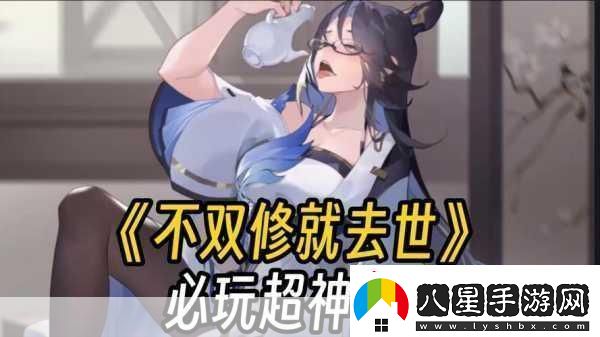 不雙修就去世補丁安裝全攻略及游戲玩法深度解析
