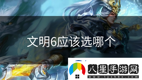 文明6應該選哪個(gè)