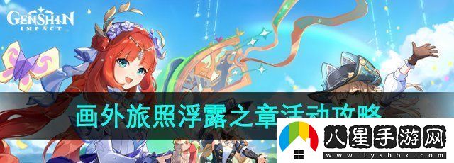 原神4.8畫(huà)外旅照浮露之章活動(dòng)怎么玩