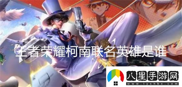 王者榮耀柯南聯(lián)名英雄是誰(shuí)