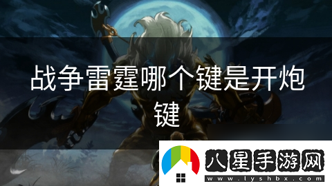 戰爭雷霆哪個(gè)鍵是開(kāi)炮鍵