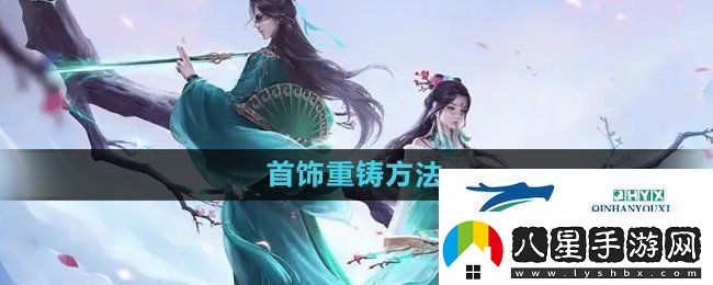 問(wèn)道手游首飾怎么重鑄