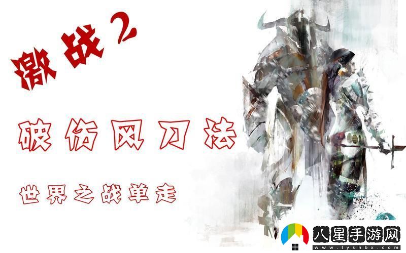 激戰2破風(fēng)