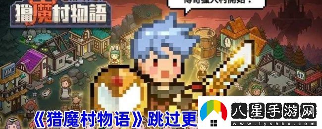 獵魔村物語(yǔ)跳過(guò)更新快捷設置