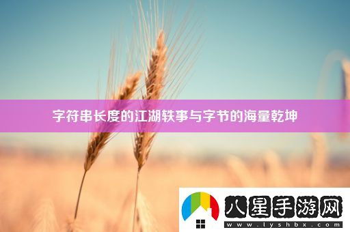 字符串長(cháng)度的江湖軼事與字節的海量乾坤