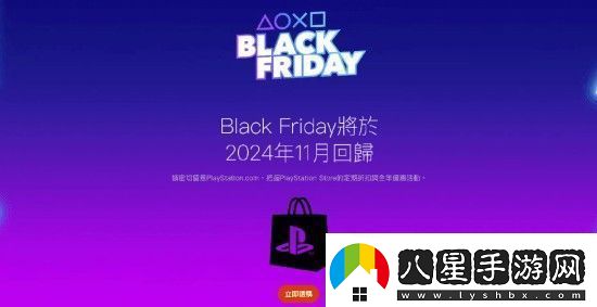 PS黑五促銷(xiāo)即將回歸