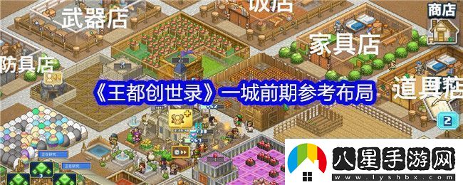 王都創(chuàng  )世錄一城前期參考布局