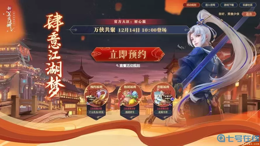 新笑傲江湖開(kāi)服時(shí)間表