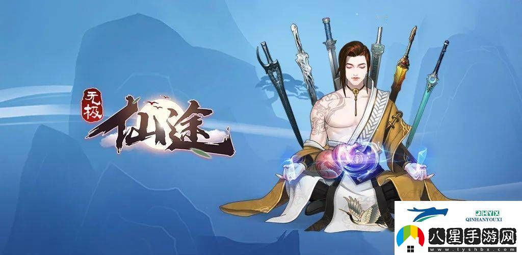 無(wú)極仙途宗門(mén)秘寶養成攻略