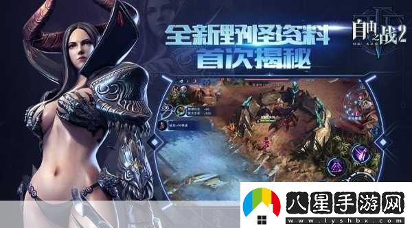 探秘自由之戰2