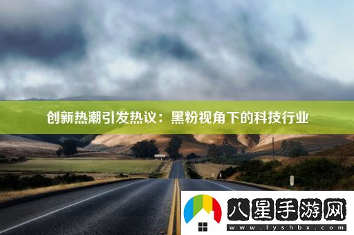創(chuàng  )新熱潮引發(fā)熱議