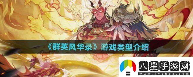 群英風(fēng)華錄是什么類(lèi)型的游戲
