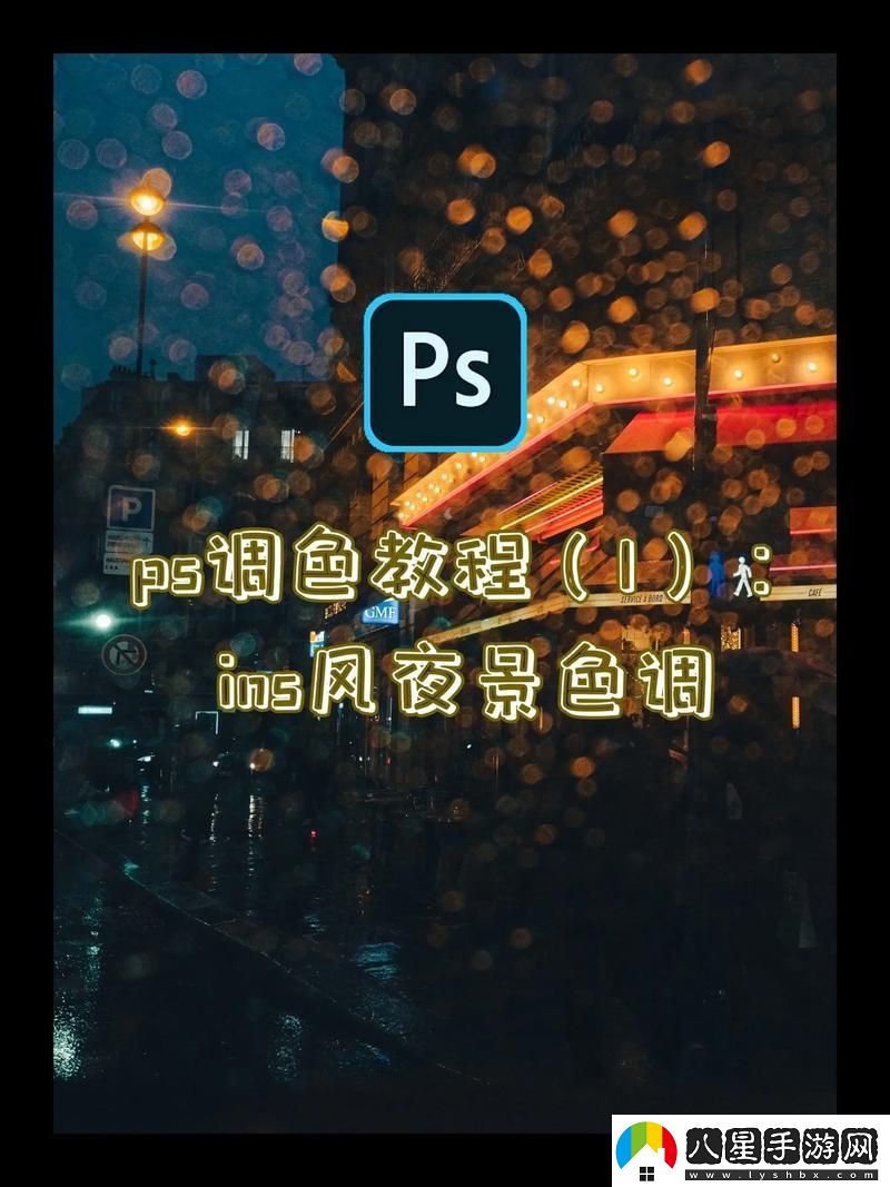 Ps一級調色大片