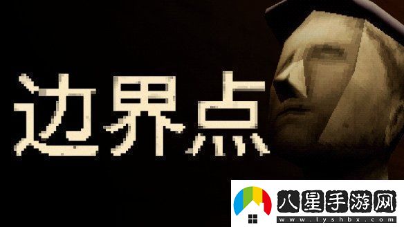 惡魔輪盤(pán)發(fā)行商新作——心理恐怖游戲邊界點(diǎn)現已上線(xiàn)