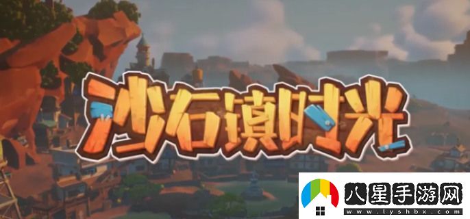 沙石鎮時(shí)光可以聯(lián)機嗎沙石鎮時(shí)光多人模式聯(lián)機方法