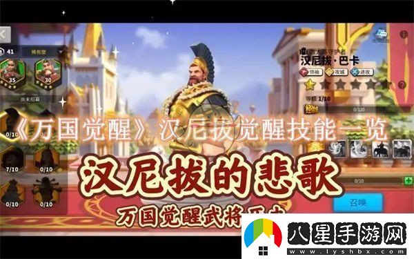 萬(wàn)國覺(jué)醒漢尼拔覺(jué)醒技能是什么