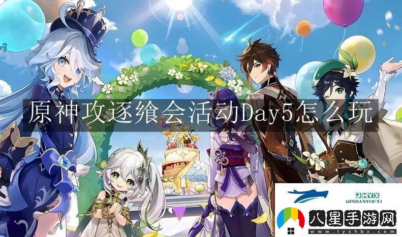 原神攻逐饗會(huì )活動(dòng)Day5怎么玩