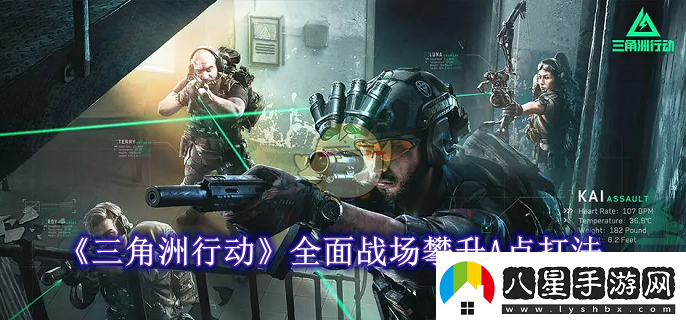 三角洲行動(dòng)全面戰場(chǎng)攀升A點(diǎn)怎么打