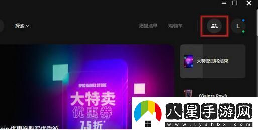 epic怎么加好友