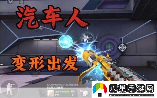 穿越火線(xiàn)手游汽車(chē)人出動(dòng)