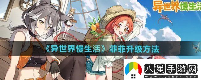 異世界慢生活菲菲怎么升級