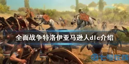 全面戰爭特洛伊好玩嗎