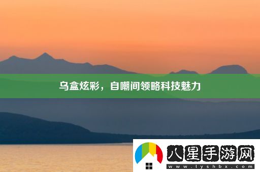 烏盒炫彩