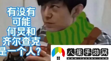 何炅齊爾查克說(shuō)是什么梗絡(luò )用語(yǔ)