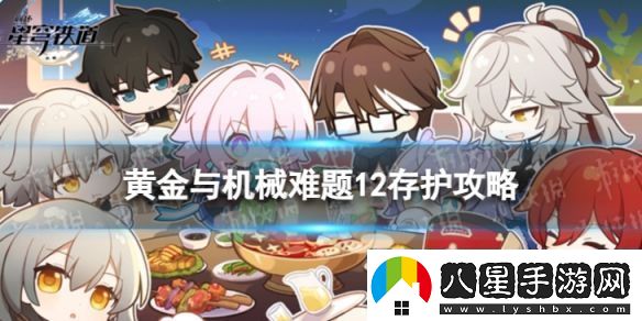 崩壞星穹鐵道難題12存護怎么過(guò)