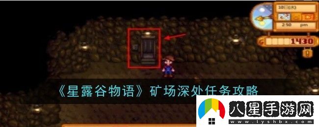 星露谷物語(yǔ)礦場(chǎng)深處任務(wù)怎么做