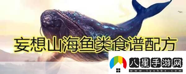 妄想山海魚(yú)丸湯秘籍解鎖美味與靈氣的雙重享受