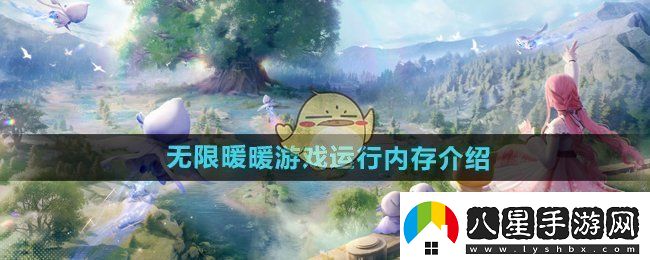 無(wú)限暖暖內存有多大