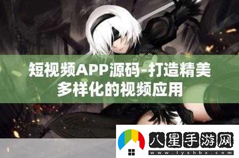 成品短視頻APP源碼的優(yōu)點(diǎn)據傳能免費看片＂暢享免費短視頻