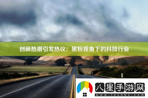 創(chuàng  )新熱潮引發(fā)熱議