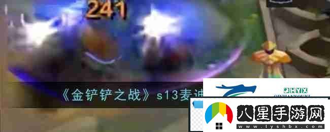 金鏟鏟之戰s13麥迪技能介紹