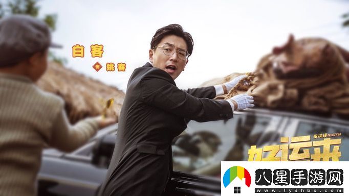 爆笑電影好運來(lái)官宣定檔11月30日