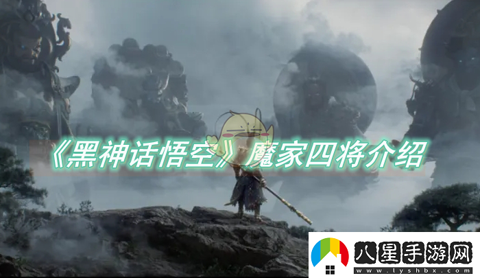 黑神話(huà)悟空魔家四將介紹