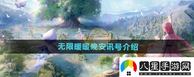 無(wú)限暖暖晚安訊號是什么