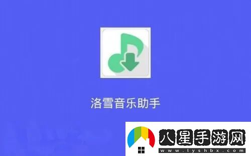 洛雪音樂(lè )app播放不了歌曲是什么原因