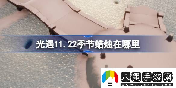 光遇11.22季節蠟燭在哪里
