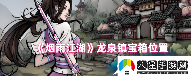 煙雨江湖龍泉鎮寶箱位置在哪